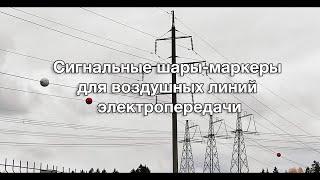 Зачем висят шары на проводах ЛЭП? Сигнальные шары-маркеры для воздушных линий электропередачи