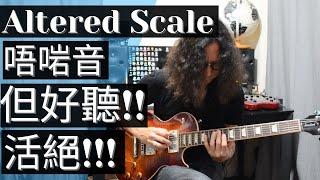 altered scale 粵語 廣東話 how to play altered scale