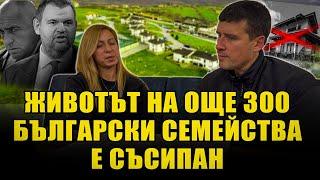 КАК ПЕЕВСКИ И БОРИСОВ ОТКРАДНАХА НАД 300 КЪЩИ ОТ ПРЕДПРИЕМАЧИ, РАЗВИВАЩИ БЪЛГАРСКО СЕЛО