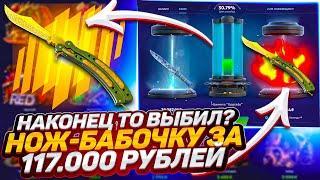 СДЕЛАЛ КОНТРАКТ до 269.000 РУБЛЕЙ на ФОРСДРОП / ВЫБИВАЮ НОЖ БАБОЧКУ за 117.000 РУБЛЕЙ на FORCEDROP