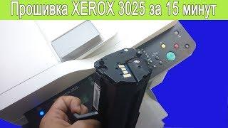 Инструкция: Онлайн прошивка Xerox 3025ni