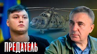 Предательство / Угон вертолета на Украину / Доктор Боровских