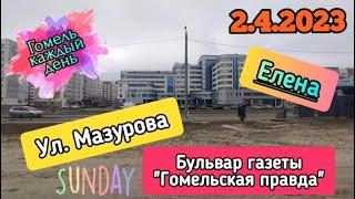 2.4.2023 ул. Мазурова, бульвар газеты Гомельская правда. #гомель #shortsfeed #shortvideo #беларусь #