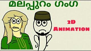 Naagavalli 2D Animation Comedy Spoof | Manichithrathazhu | Kadalas Animation | Malappuram Ganga