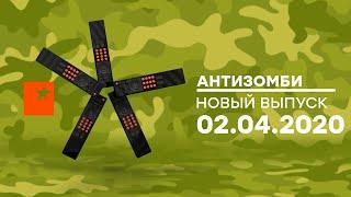 Антизомби — выпуск от 02.04.2020