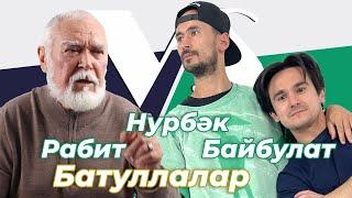 БАТУЛЛАЛАР БЕЛӘН ИНТЕРВЬЮ: Рабит, Нурбек и Байбулат Батулла задают друг другу вопросы