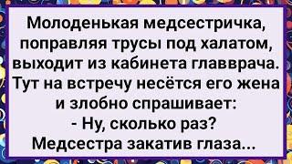 Как Медсестричка Главврачу Дала! Большой Сборник Свежих Смешных Жизненных Анекдотов!