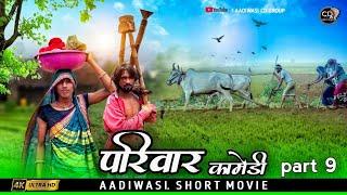 आदिवासी परिवार शॉर्ट मूवी पार्ट 9 ||aadivasi pariwar short movie part 9 || आदिवासी कॉमेडी वीडीयों