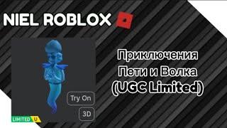 (UGC Limited) Приключения Пети и Волка Script | Roblox