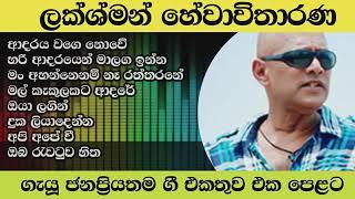 lakshman hewawitharana songs collection|hari adarayen ma laga inna|adaraya wage nowe|oya lagin