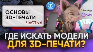 Где найти модели для 3D-печати? Самые популярные способы! Основы 3D-печати. Часть 6