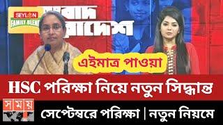 ২০২২'র এইচএসসি পরীক্ষা হবে নতুন নিয়মে | এইমাত্র সিদ্ধান্ত | HSC Exam 2022