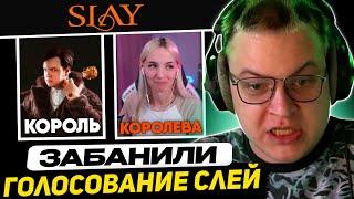 МОБИЛИЗАЦИЯ ФУГА БОТОВ и 42 ПАЦАНОВ | ПЯТЁРКА ГОЛОСУЕТ - ЗАБАНИЛИ НА СЛЕЙ? SLAY 2024