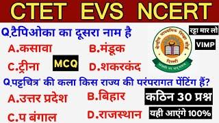 ctet Evs कठिन 30  भयंकर प्रश्न | ctet evs  test 30 mcq | Ctet evs ncert top 30  ctet enviornment