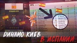 FIFA 18| КАК ВЫСТУПИТ ДИНАМО КИЕВ В ИСПАНСКОЙ ЛИГЕ???