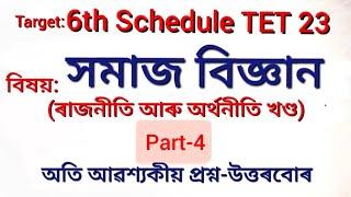 6th Schedule/BTR TET UP 2023 সমাজ বিজ্ঞান: ৰাজনীতি আৰু অৰ্থনীতি খণ্ড Part-4 (Social Science)