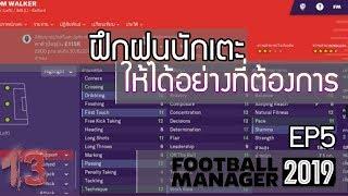 FM2019 EP5 : ฝึกฝนนักเตะอย่างไรให้ได้อย่างที่ต้องการ | 13 United