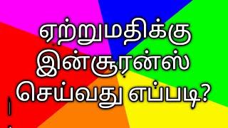 ஏற்றுமதிக்கு காப்பீடு எடுப்பது எப்படி?