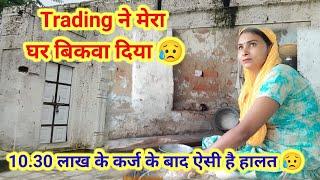 Trading ने कैसे मेरा घर बिकवा दिया   कैसे हालत है// real story/ stock market trading #vlog#viral