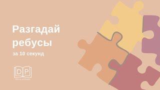 Ребусы (простой уровень) за 10 секунд. Развитие концентрации внимания. Разминка на уроке.