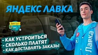 Работа курьером в Яндекс Лавке | Важные аспекты и Подводные камни