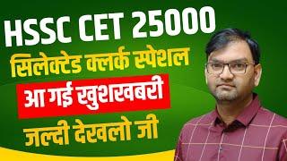 HSSC CET 25000 vacancy Update - Selected Clerk Bharti Special information -today good news - KTDT