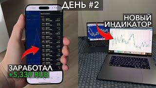 День 2! Как имея всего 10,000 RUB заработать 1,000,000 RUB? Показываю!