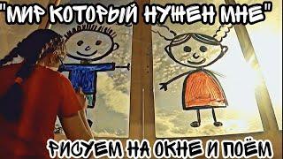 "Мир который нужен мне" песня / Рисуем на окне/ всех всех с 1 июня!!!