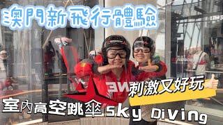 G Ma 有Jetso - 澳門之旅￼玩樂篇（二）Indoor Sky Diving - 葡京人Go Airborne 如何買平飛？