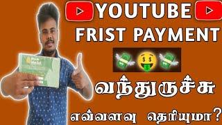 My YouTube Frist Payment In Tamil || YouTube Income வந்துருச்சு | #MyYoutubeIncome || Gk Tech Info