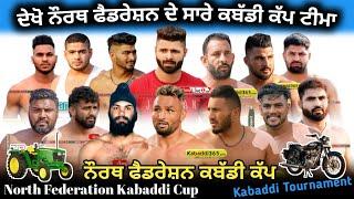 ਦੇਖੋ! North India Kabaddi Federation ਦੇ ਸਾਰੇ Kabaddi Cup ਤੇ ਟੀਮਾ ਪਲੇਅਰ Full Information।