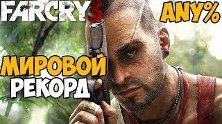 Самое Быстрое Прохождение Far Cry 3 - Мировой Рекорд Far Cry 3