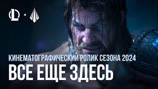 Все еще здесь | Кинематографический ролик сезона 2024 – League of Legends