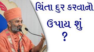 ચિંતા દૂર કરવાનો ઉપાય શું ? By Satshri & What is the remedy for anxiety? By Satshri