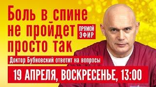 БОЛЬ В СПИНЕ НЕ ПРОЙДЕТ ПРОСТО ТАК. Доктор Бубновский отвечает