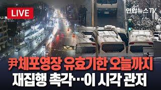 [특보/생중계] 尹 체포영장 유효기한 오늘까지…재집행 여부 촉각｜이 시각 대통령 관저 상황 / 연합뉴스TV (YonhapnewsTV)