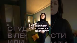 Студия в Ленобласти или комната в коммунальной квартире СПб? #коммуналка #коммунальнаяквартира