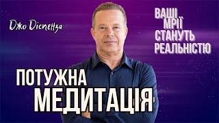 медитація НА РЕАЛІЗАЦІЮ БАЖАНОГО доктора Джо Діспензи | усі бажання стануть реальністю