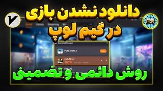 حل  مشکل دانلود نشدن بازی در گیم لوپ (روش جدید)