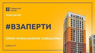 #ВЗАПЕРТИ | Очень важное совещание