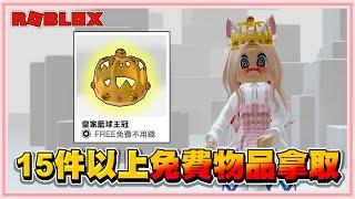 Roblox 我的天阿！居然不用花錢！就能【獲得15件以上的免費物品】擁有多款黃金皇冠 2024！【老婆】