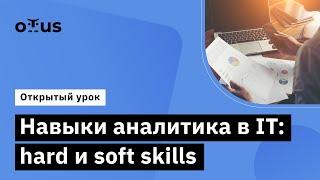 Навыки аналитика в IT: hard и soft skills // Демо-занятие курса "Бизнес-анализ и системный"