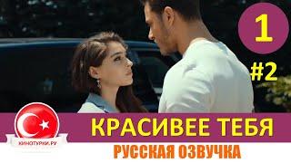 Красивее тебя 1 серия на русском языке [Фрагмент №2]