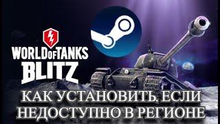 Как установить WOT Blitz, если недоступно в регионе | Steam