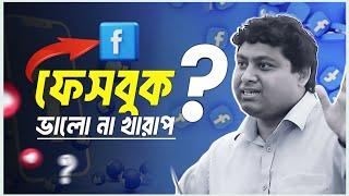 ফেসবুক বনাম বাস্তবতা | Side Effects Of Facebook | Dr. Nabil