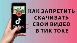 Как отключить возможность скачивать видео в Тик Токе