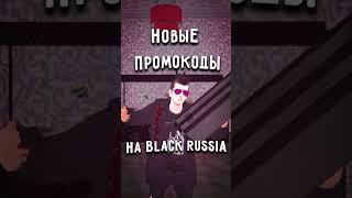  НОВЫЕ ПРОМОКОДЫ НА BLACK RUSSIA