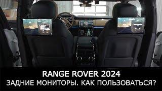 Мультимедиа Range Rover 2024. Как подключить телефон? Как подключить наушники?