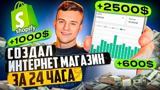 SHOPIFY Магазин За 24 ЧАСА! Сколько ЗАРАБОТАЛ с нуля?