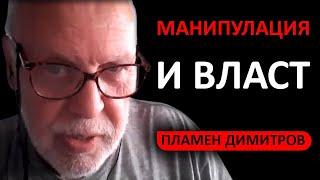 Д-р Пламен Димитров: Създават ужас в хората, за да им наложат манипулативни интерпретации